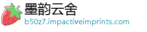 墨韵云舍